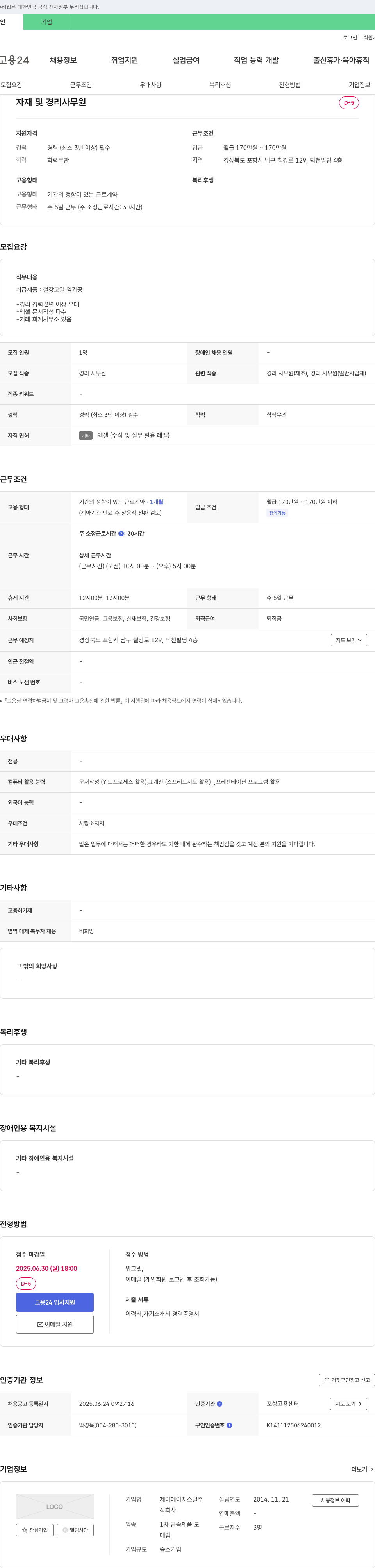제이에이치스틸 자재 및 경리 사무원 채용 채용공고