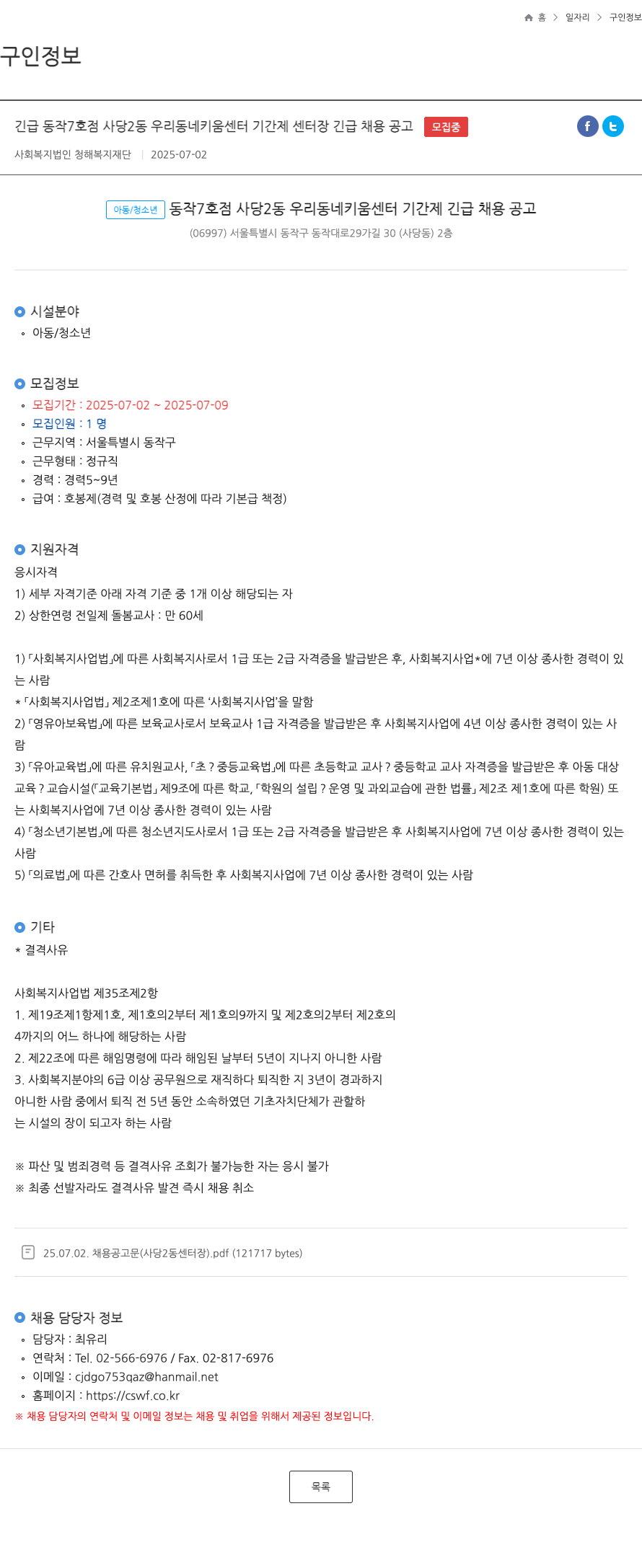청해복지재단 동작7호점 사당2동 우리동네키움센터 기간제 센터장 긴급 채용 공고 채용공고