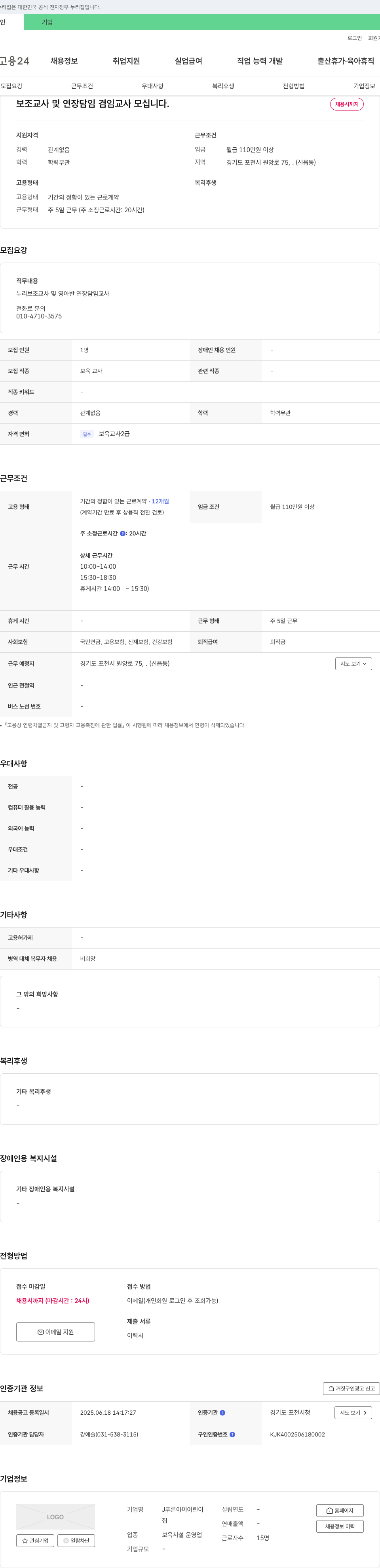 J푸른아이어린이집 보조 교사 및 연장 담임 겸임 교사 모십니다. 채용공고