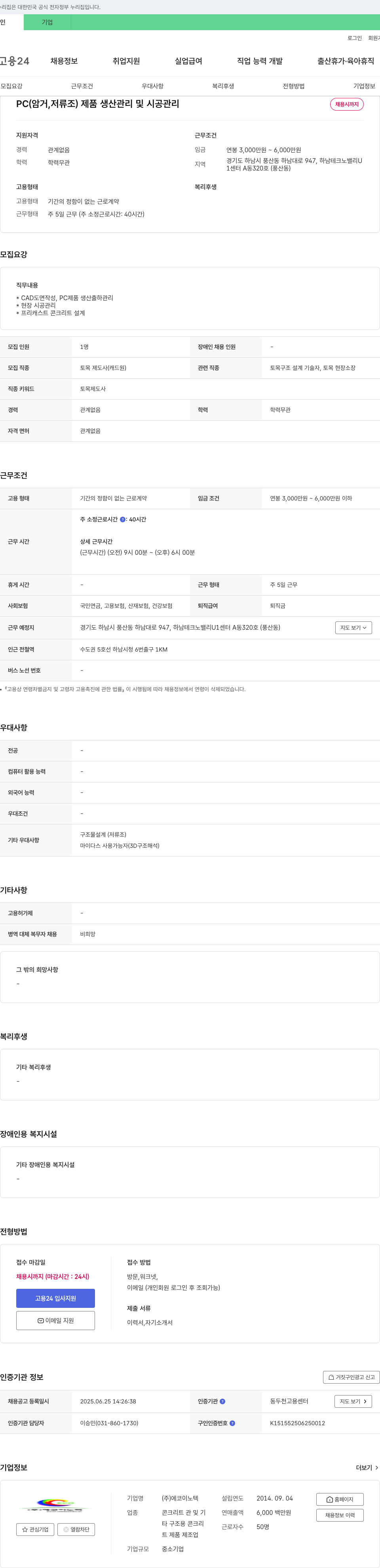 에코이노텍 PC(암거, 저류조) 제품 생산 관리 및 시공 관리 채용 채용공고
