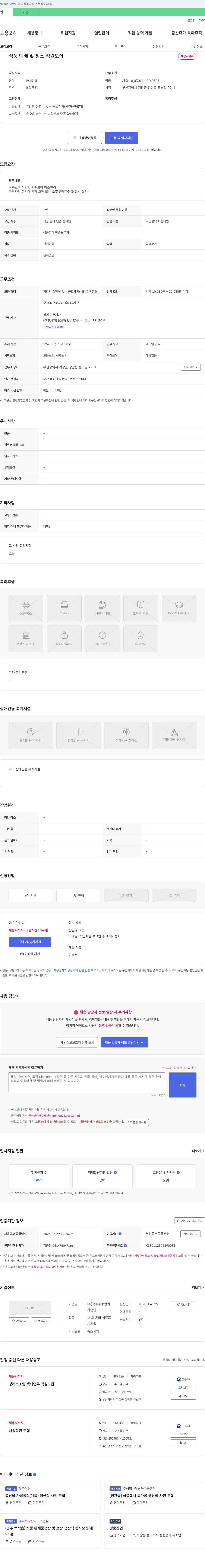 옥수수농업회 식품 택배 및 청소 직원 모집 채용공고