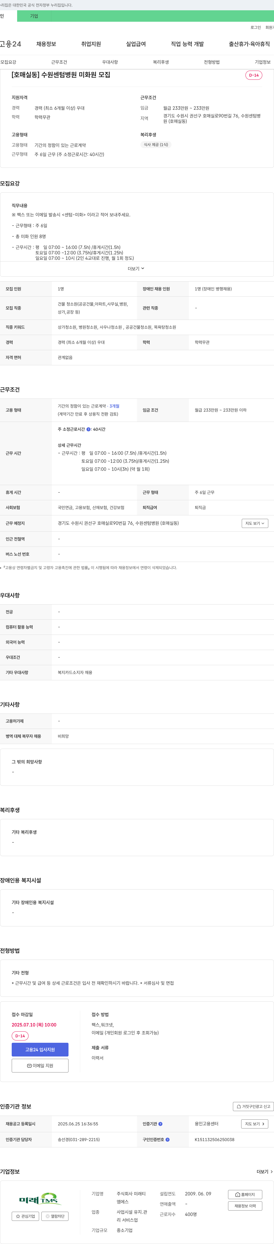 미래티 [호매실동] 수원 센텀병원 미화원 모집 채용공고