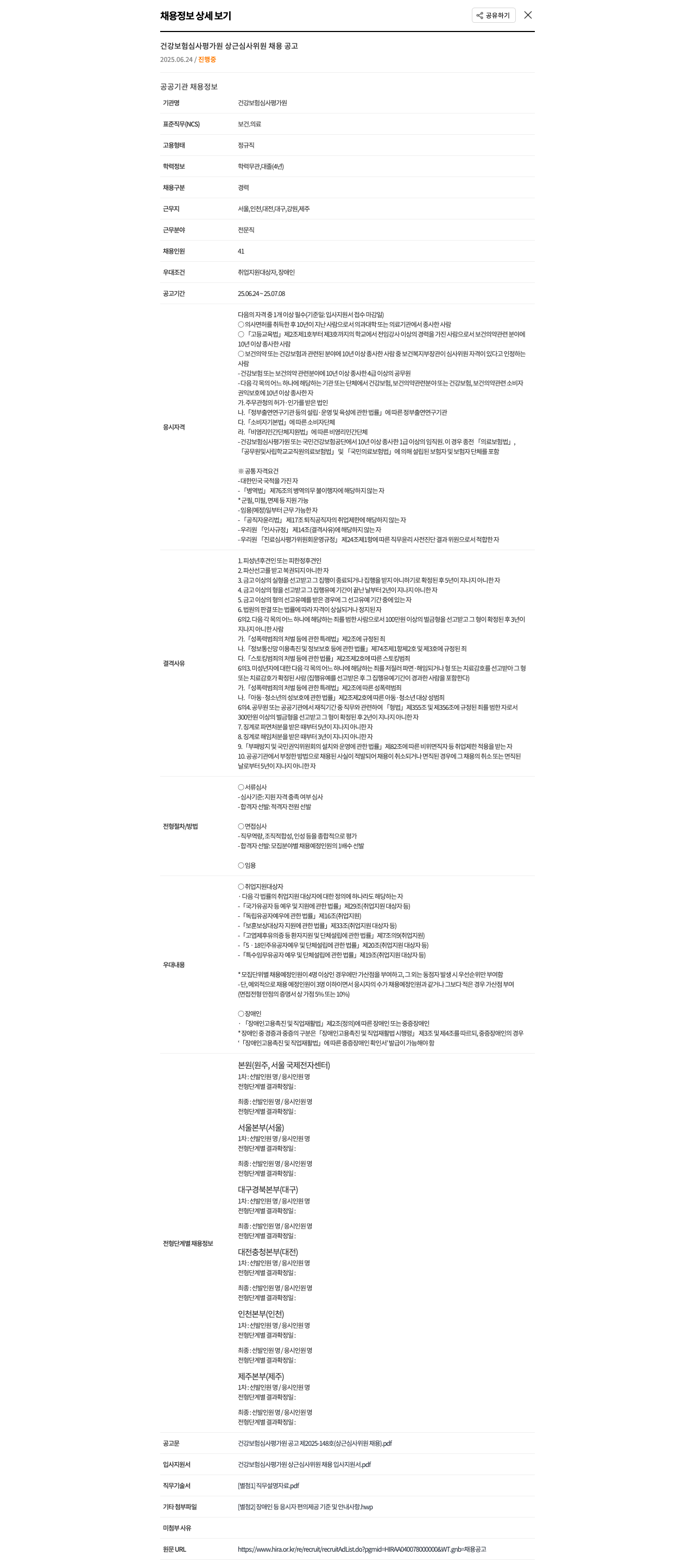 건강보험심사평가원 건강보험심사평가원 상근 심사위원 채용 공고 채용공고