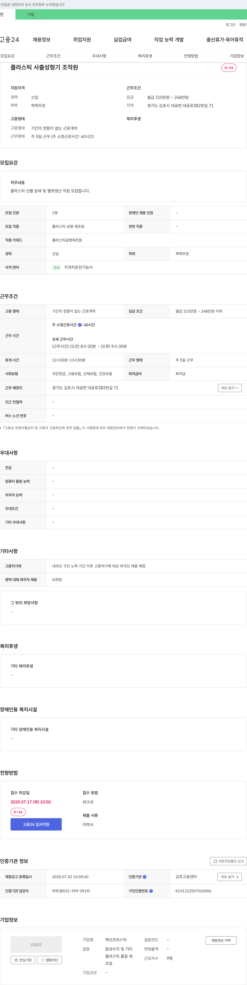 백산프라스틱 플라스틱 사출 성형기 조작원 채용 채용공고