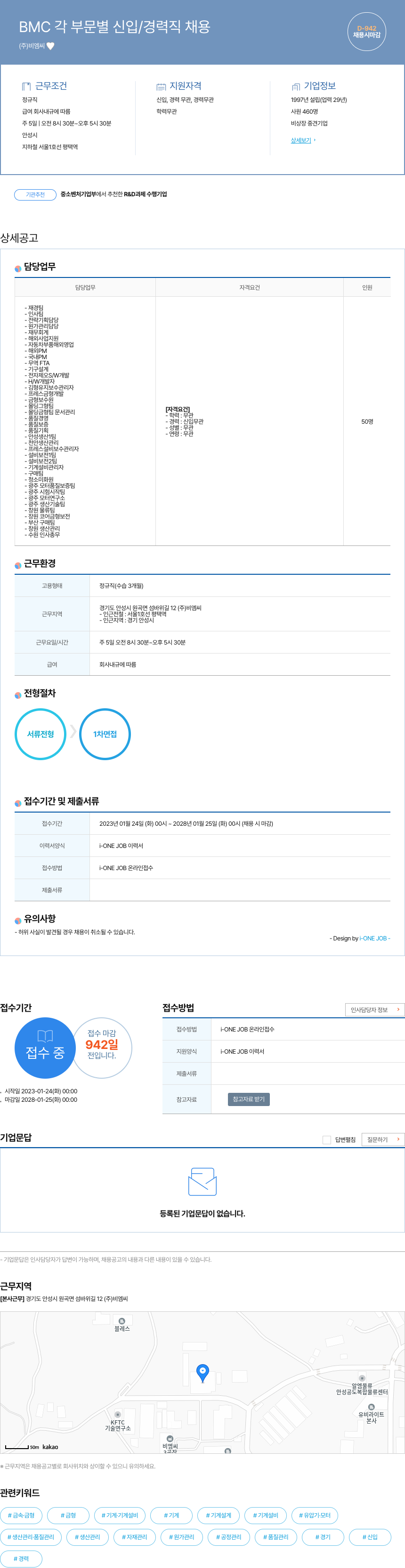 비엠씨 BMC 각 부문 별 신입 / 경력직 채용 채용공고