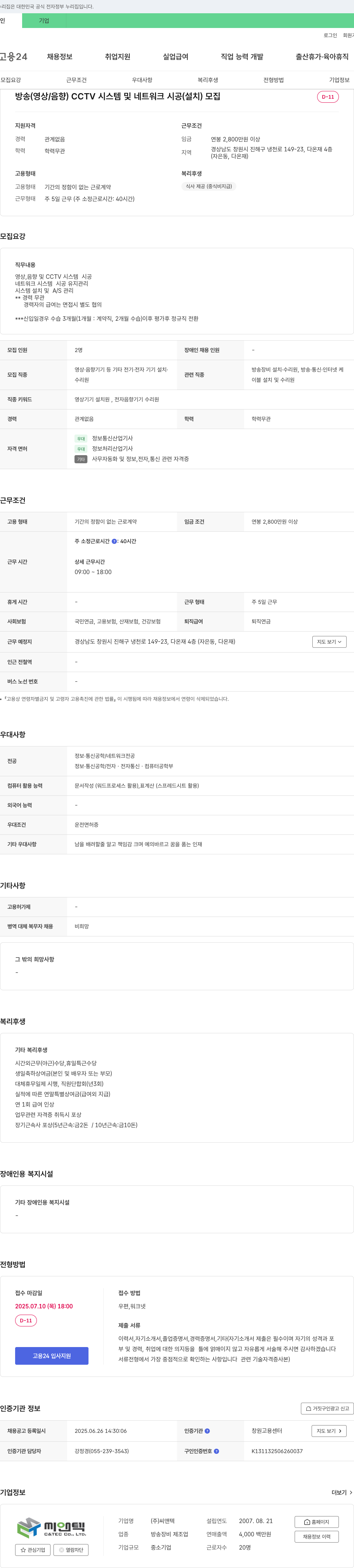 씨앤텍 방송(영상/음향) CCTV 시스템 및 네트워크 시공(설치) 모집 채용공고