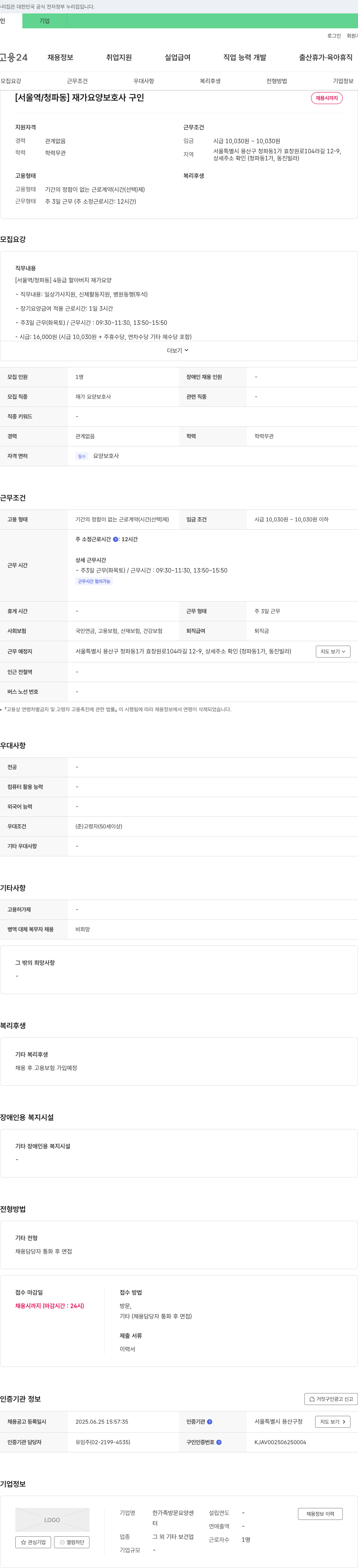 한가족방문요양센터 [서울역/청파동] 재가 요양 보호사 구인 채용공고