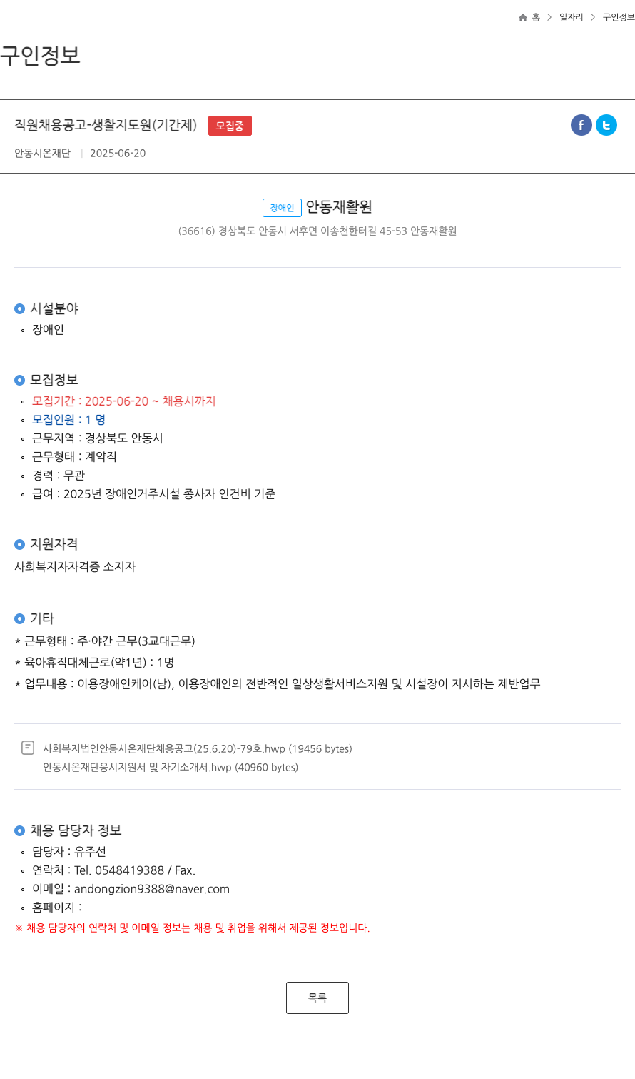 안동시온재단 직원 채용 공고 - 생활 지도원 (기간제) 채용공고