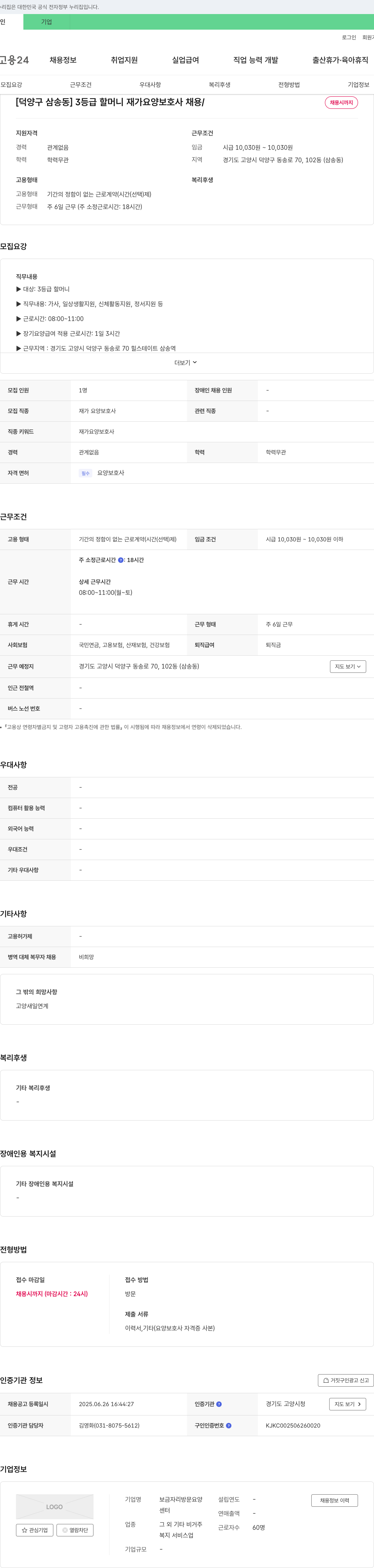 보금자리방문요양 [덕양구 삼송동] 3등급 할머니 재가 요양보호사 채용 / 채용시까지 채용공고