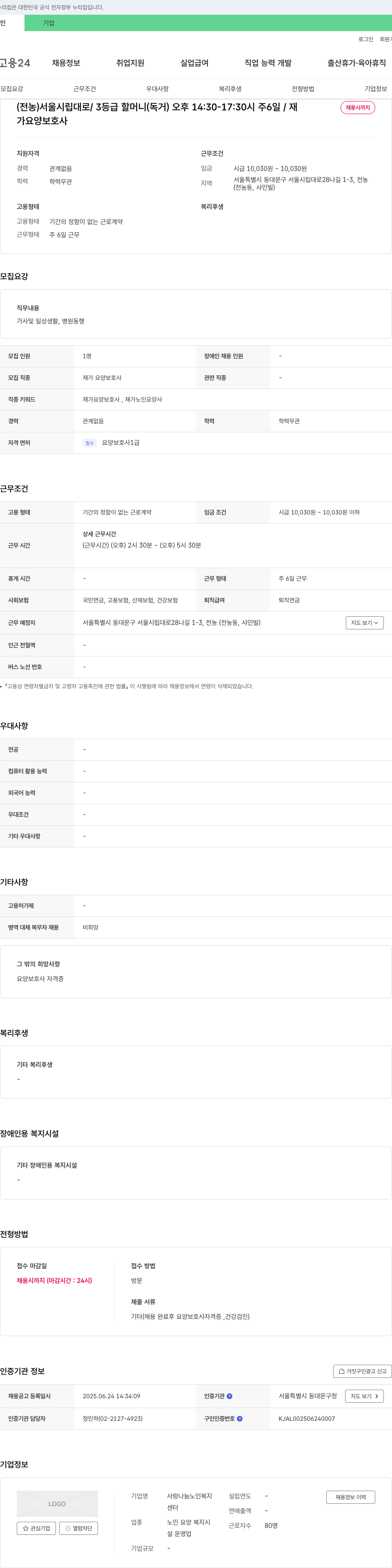 사랑나눔노인복지센터 (전농) 서울시립대로/3등급 할머니(독거) 오후 14:30-17:30시 주6일/재채용시까지 가요양보호사 모집 채용공고
