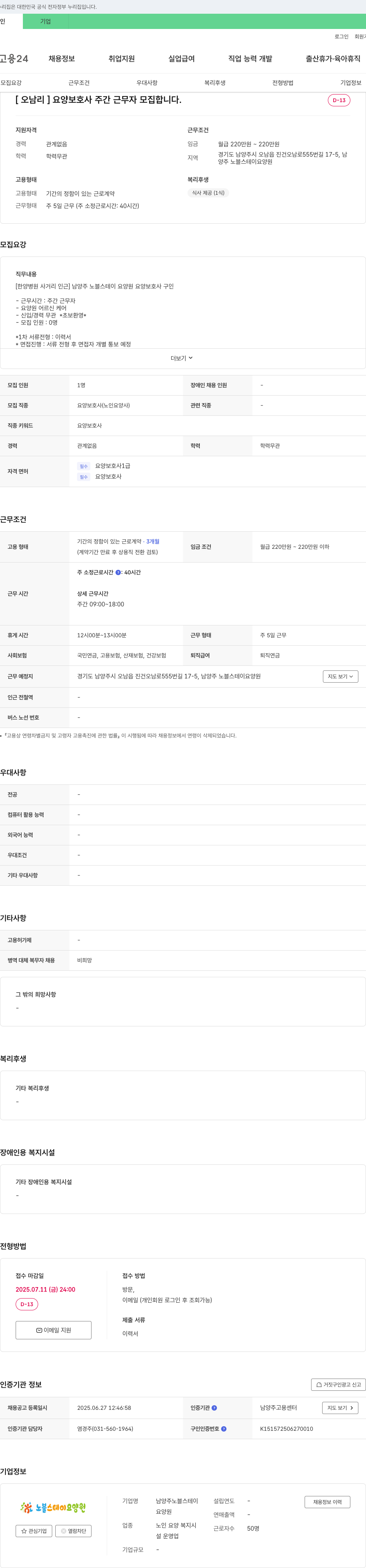 남양주노블스테이요양원 [오남리] 요양보호사 주간 근무자 모집 채용공고