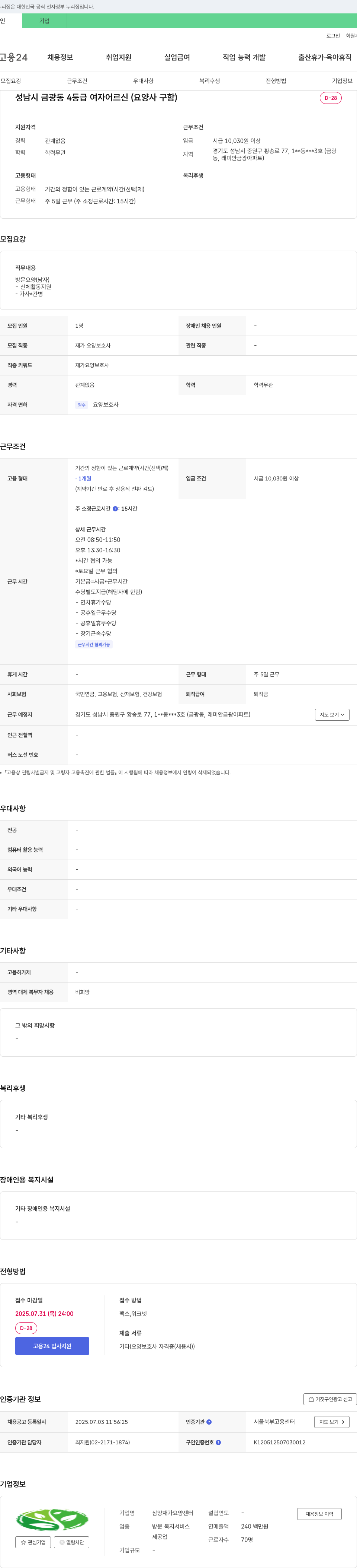 삼양재가요양센터 성남시 금광동 4등급 여자 어르신 요양사 구인 채용공고