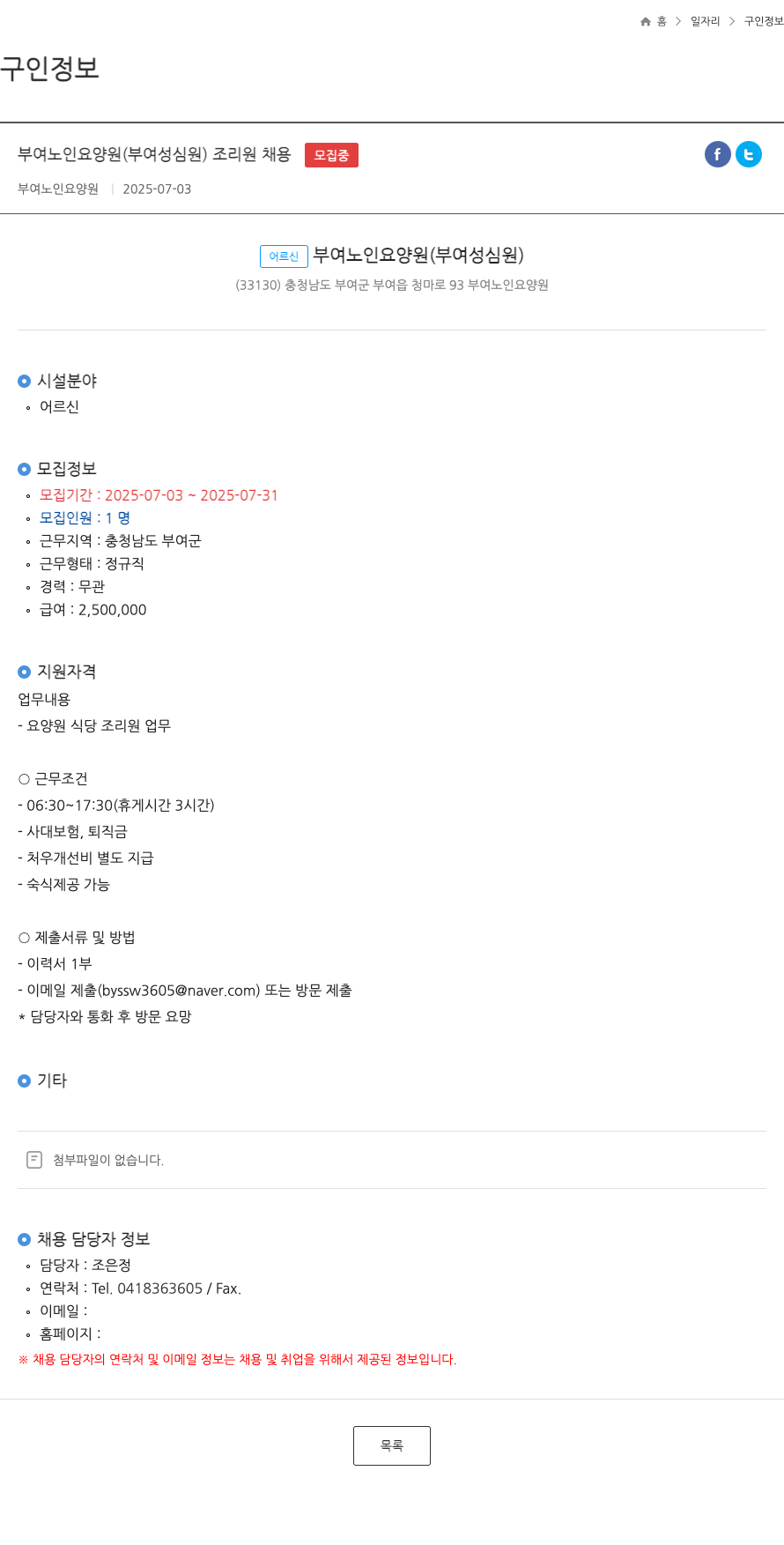 부여노인요양원 부여 노인 요양원 (부여 성심원) 조리원 채용 채용공고