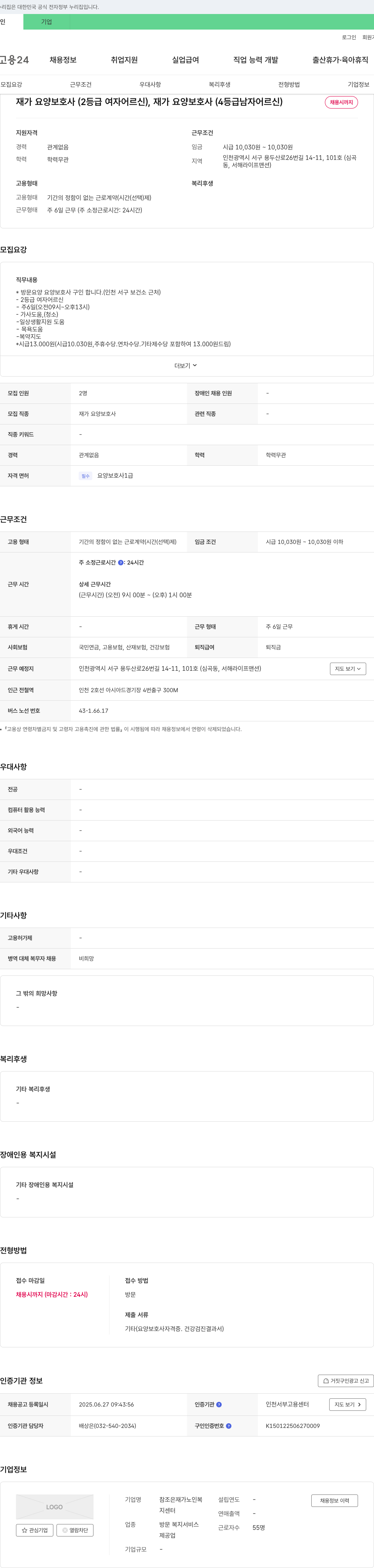 참조은재가노인복지센터 재가 요양 보호사 (2등급 여자 어르신, 4등급 남자 어르신) 채용 채용공고