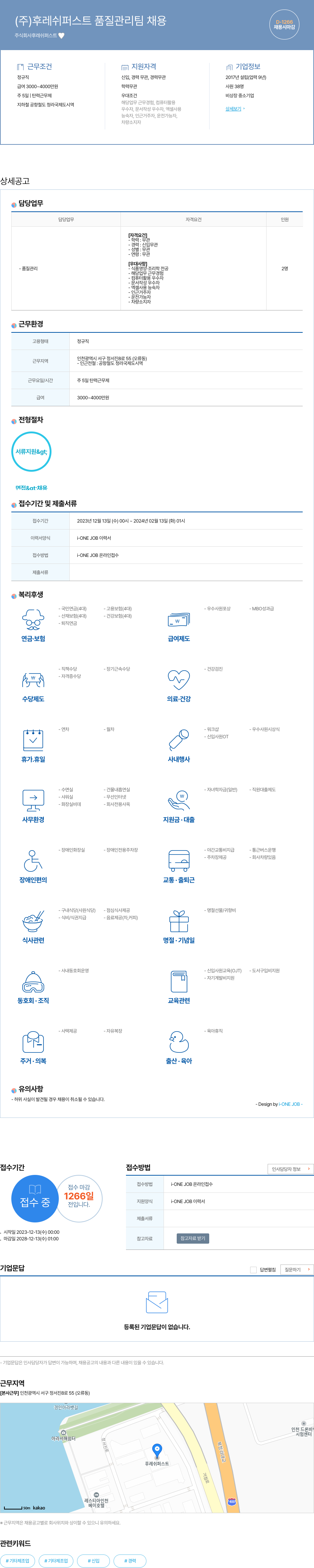 후레쉬퍼스트 (주) 후레쉬 퍼스트 품질 관리팀 채용 채용공고