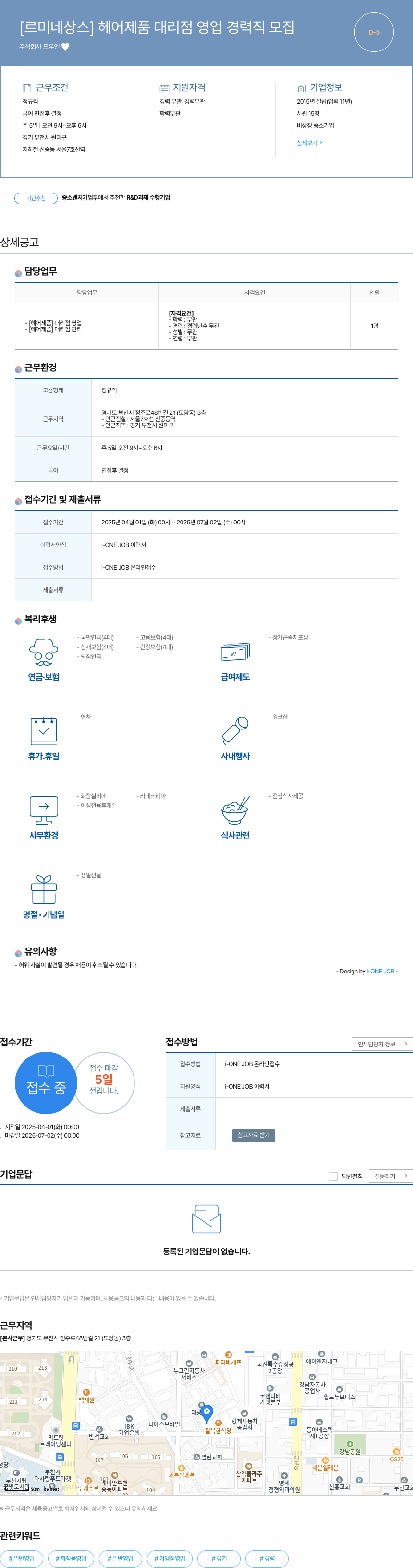 도우엔 [르 미네 상스] 헤어 제품 대리점 영업 경력직 모집 채용공고