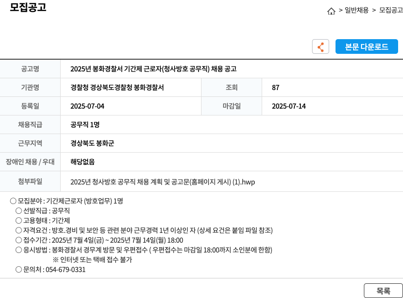 경찰청경상북도경찰청봉화경찰서 2025년 봉화경찰서 기간제 근로자(청사 방호 공무직) 채용 공고 채용공고