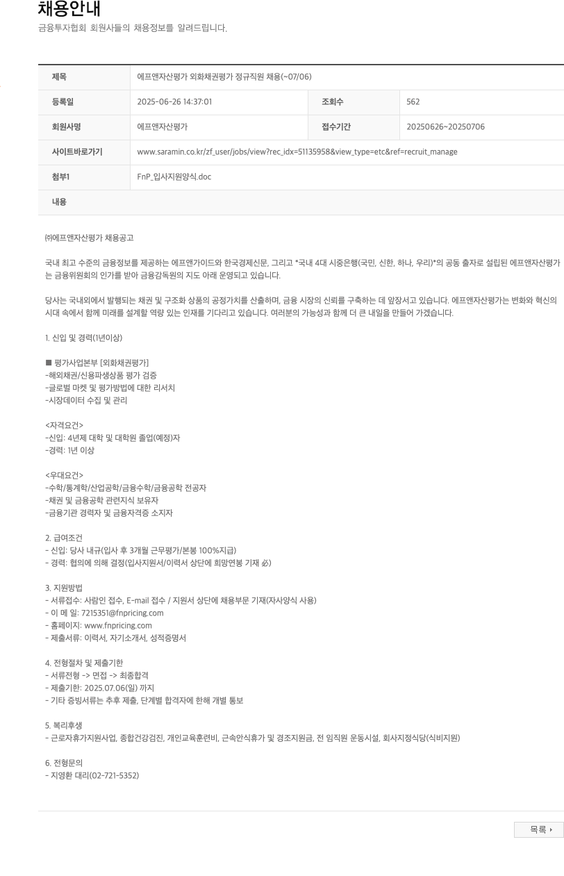 에프앤자산평가 에프앤자산평가 외화채권 평가 정규직원 채용 채용공고