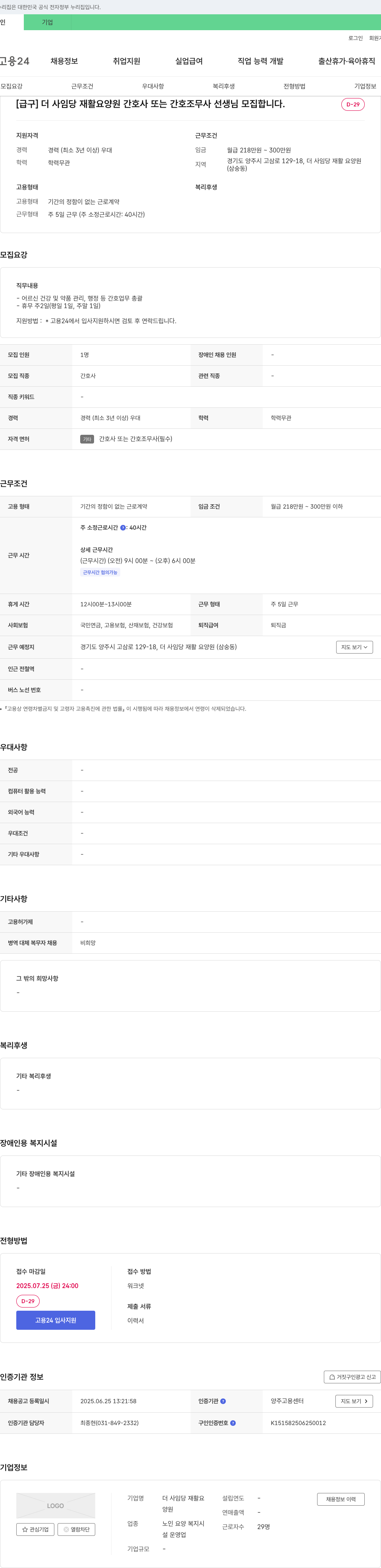 더 사임당 재활요양원 [급구] 더 사임당 재활 요양원 간호사 또는 간호조무사 선생님 모집 채용공고