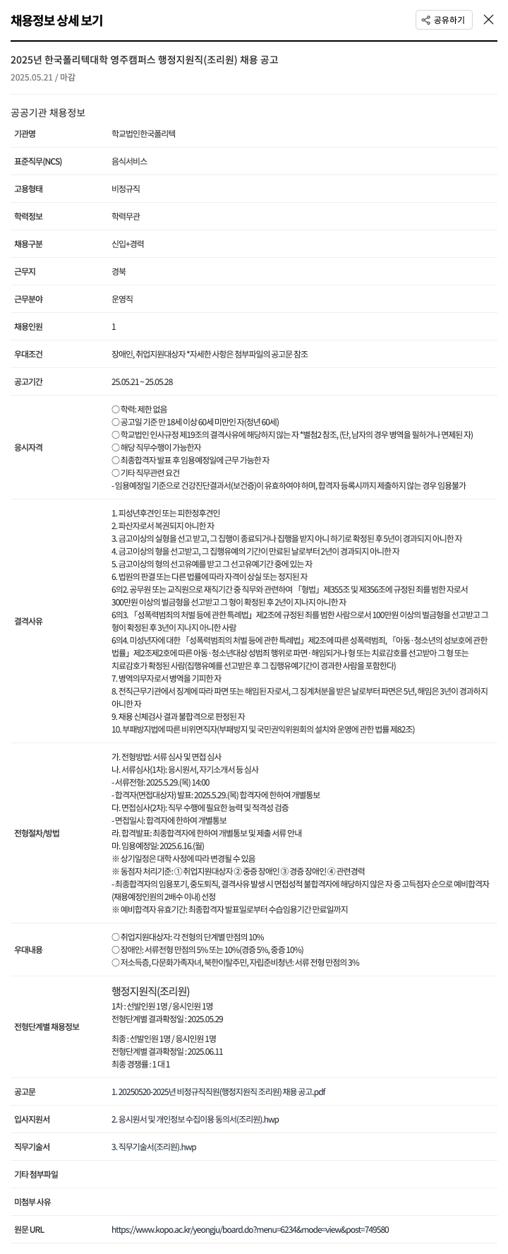 한국폴리텍대학 2025년 한국폴리텍대학 영주캠퍼스 행정지원직(조리원) 채용 공고 채용공고