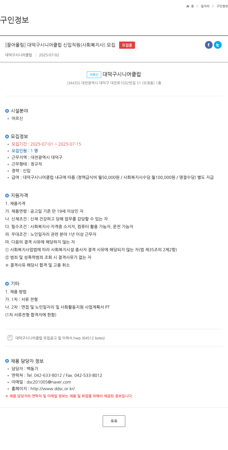 대덕구시니어클럽 대덕구 시니어 클럽 신입 직원 (사회복지사) 모집 채용공고