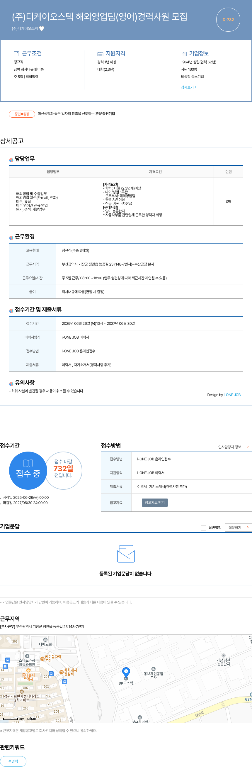 디케이오스텍 (주) 디케이오스텍 해외 영업팀(영어) 경력 사원 모집 채용공고