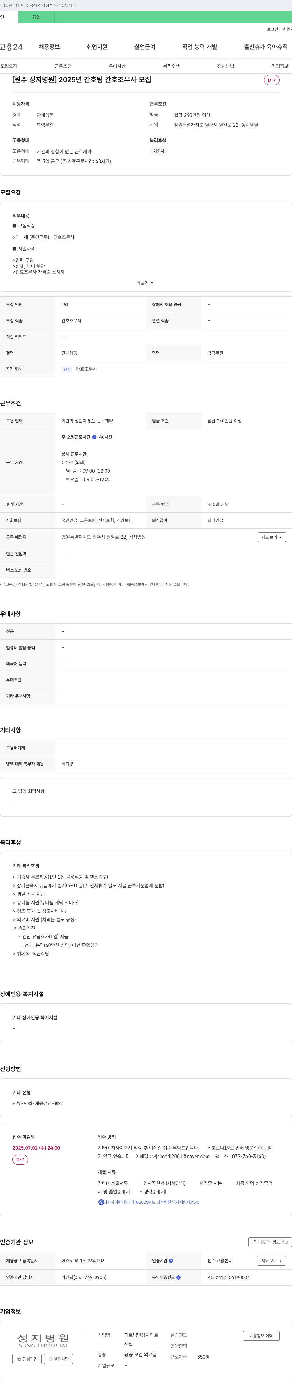 의료법인성지의료성지병원 2025년 간호팀 간호조무사 모집 채용공고
