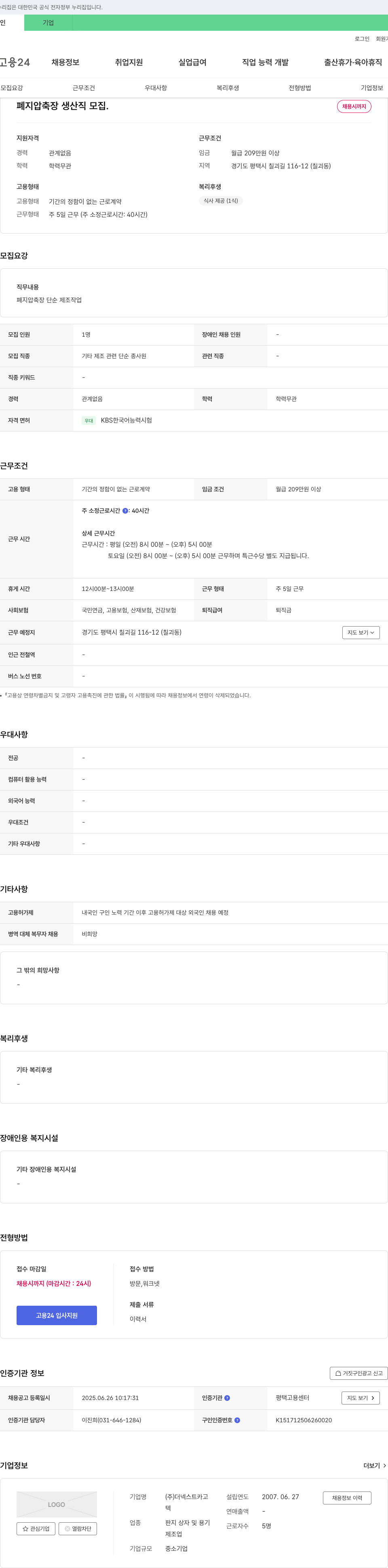더넥스트카고 폐지 압축장 생산직 모집 채용공고