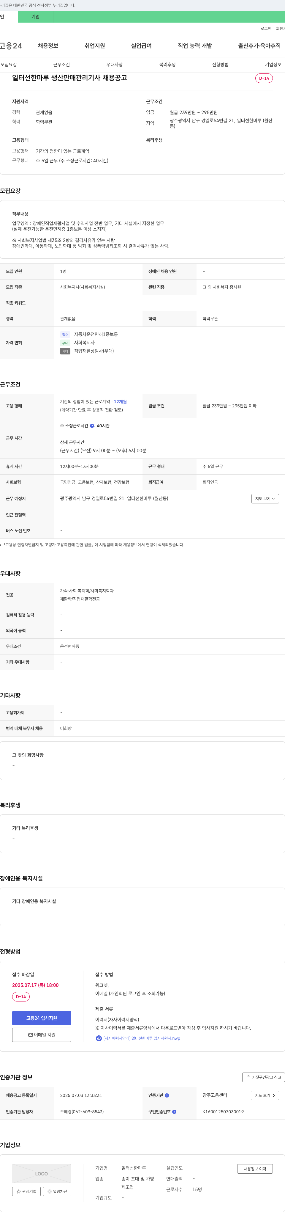 일터선한마루 생산 판매 관리 기사 채용 공고 채용공고