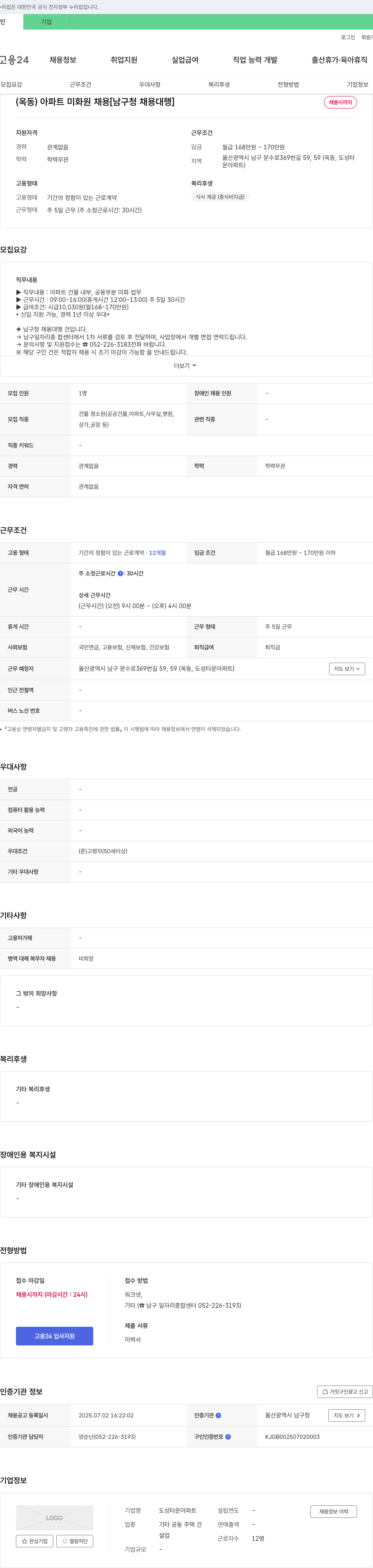 도성타운아파트 (옥동) 아파트 미화원 채용 [남구청 채용대행] 채용공고