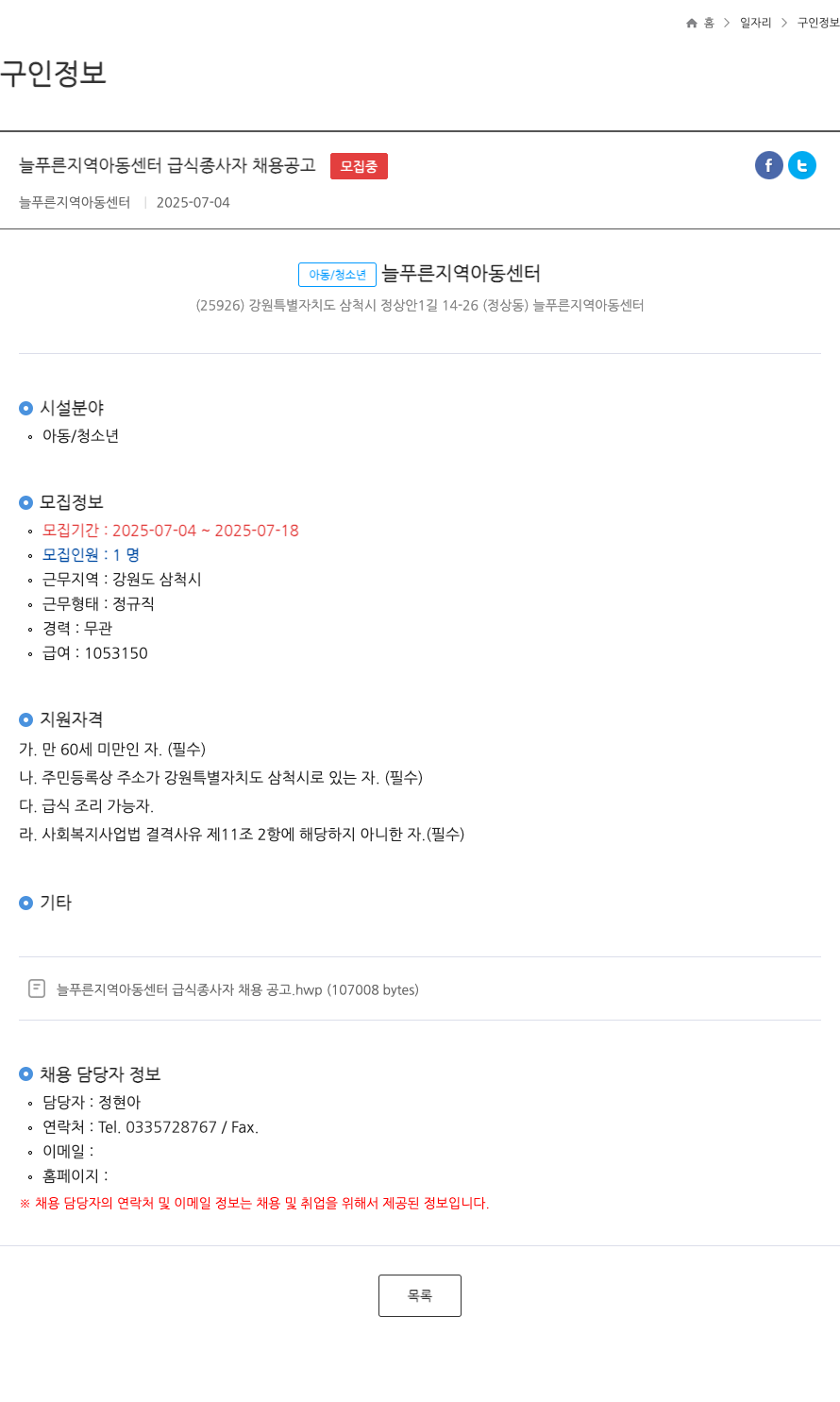 늘푸른지역아동센터 늘푸른 지역 아동 센터 급식 종사자 채용 공고 ft 채용공고