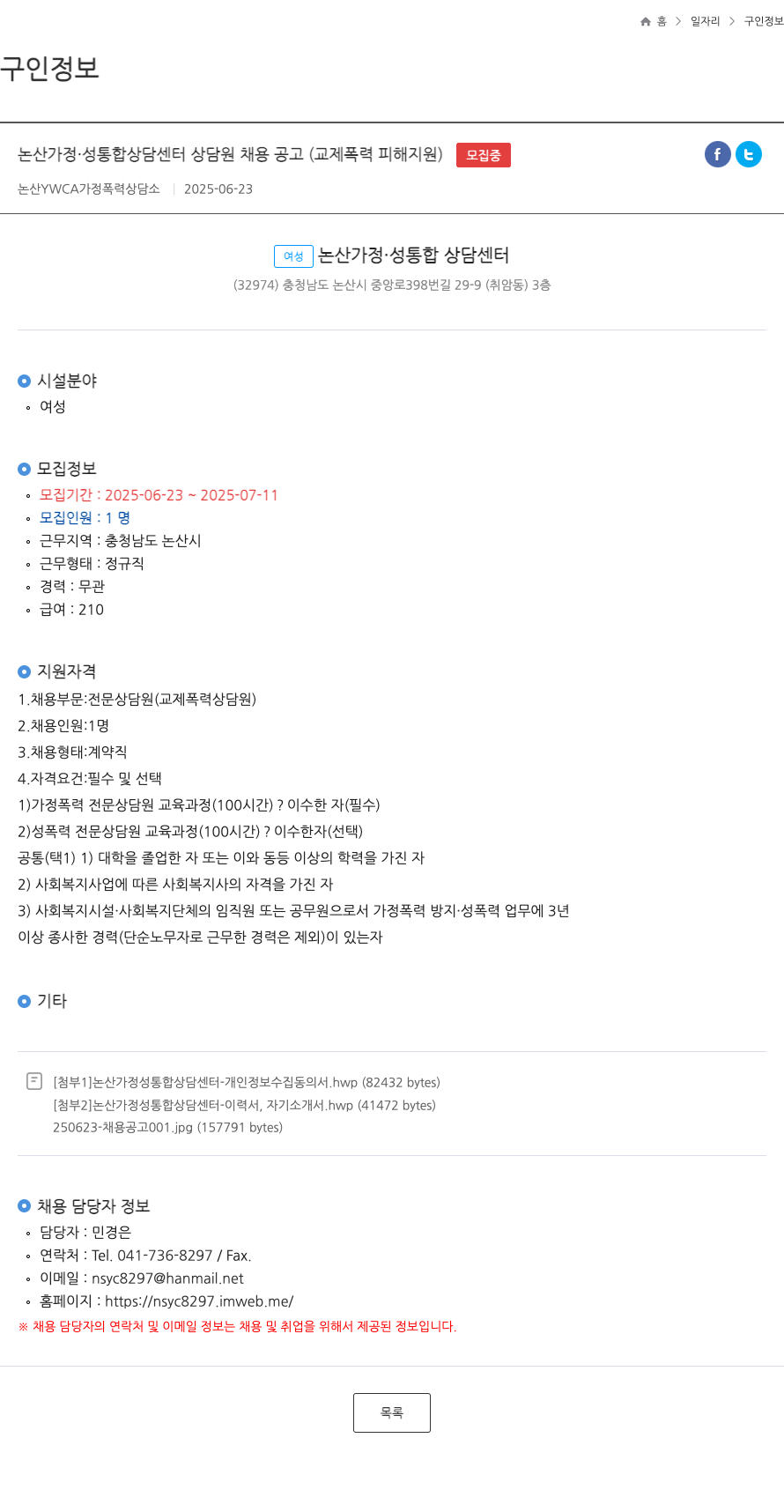 논산YWCA가정폭력상담소 논산 가정·성 통합 상담 센터 상담원 채용 공고 (교제 폭력 피해 지원) 채용공고