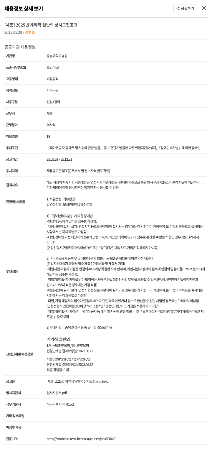 충남대학교병원 [세종] 2025년 계약직 일반의 상시 모집 공고 채용공고