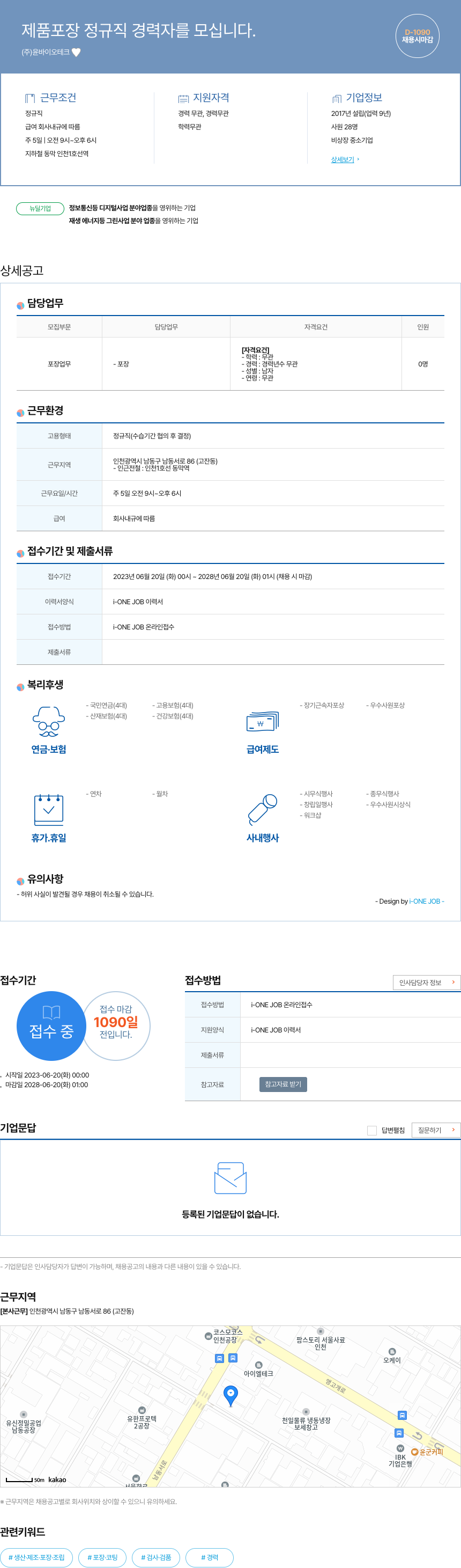 윤바이오테크 제품 포장 정규직 경력자 모집 채용공고