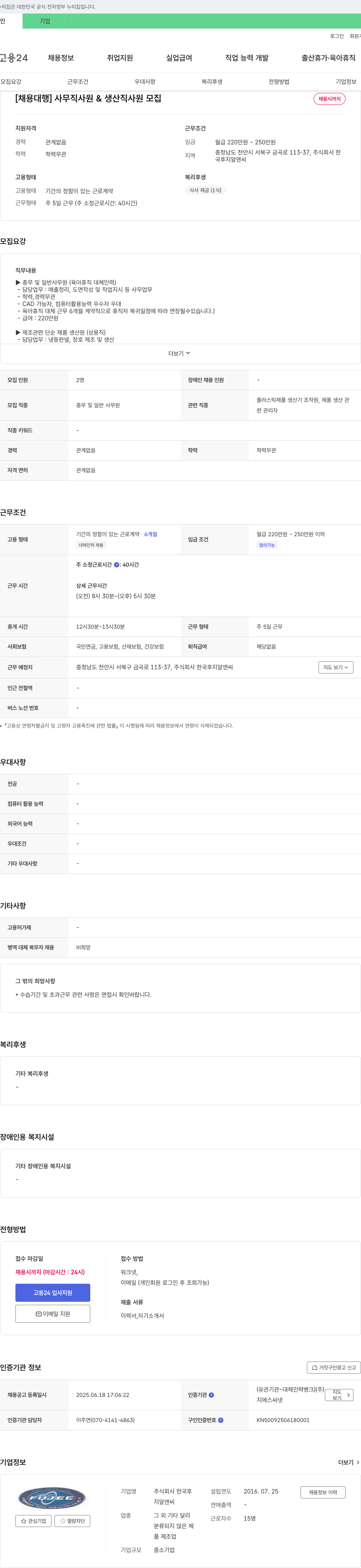 한국후지알앤씨 [채용 대행] 사무직 사원 & 생산직 사원 모집 채용공고