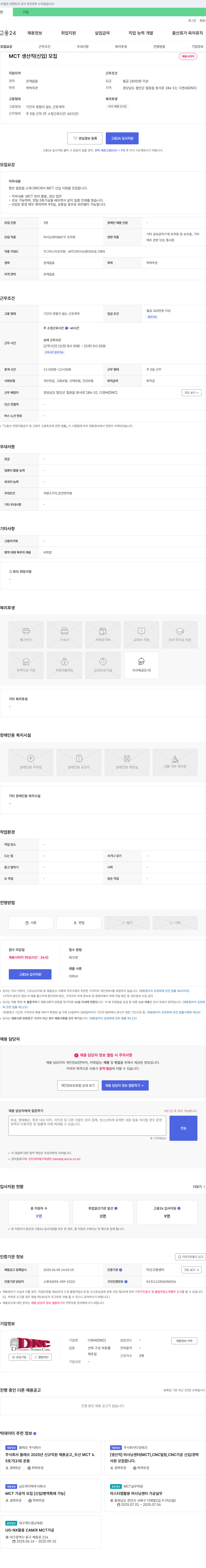 디엔씨 MCT 생산직(신입) 모집 채용공고