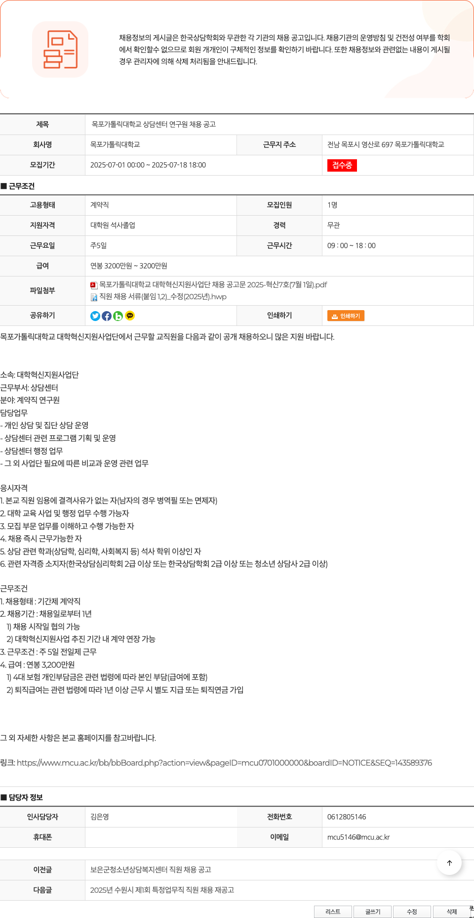 목포가톨릭대학교 목포가톨릭대학교 상담센터 연구원 채용 공고 채용공고