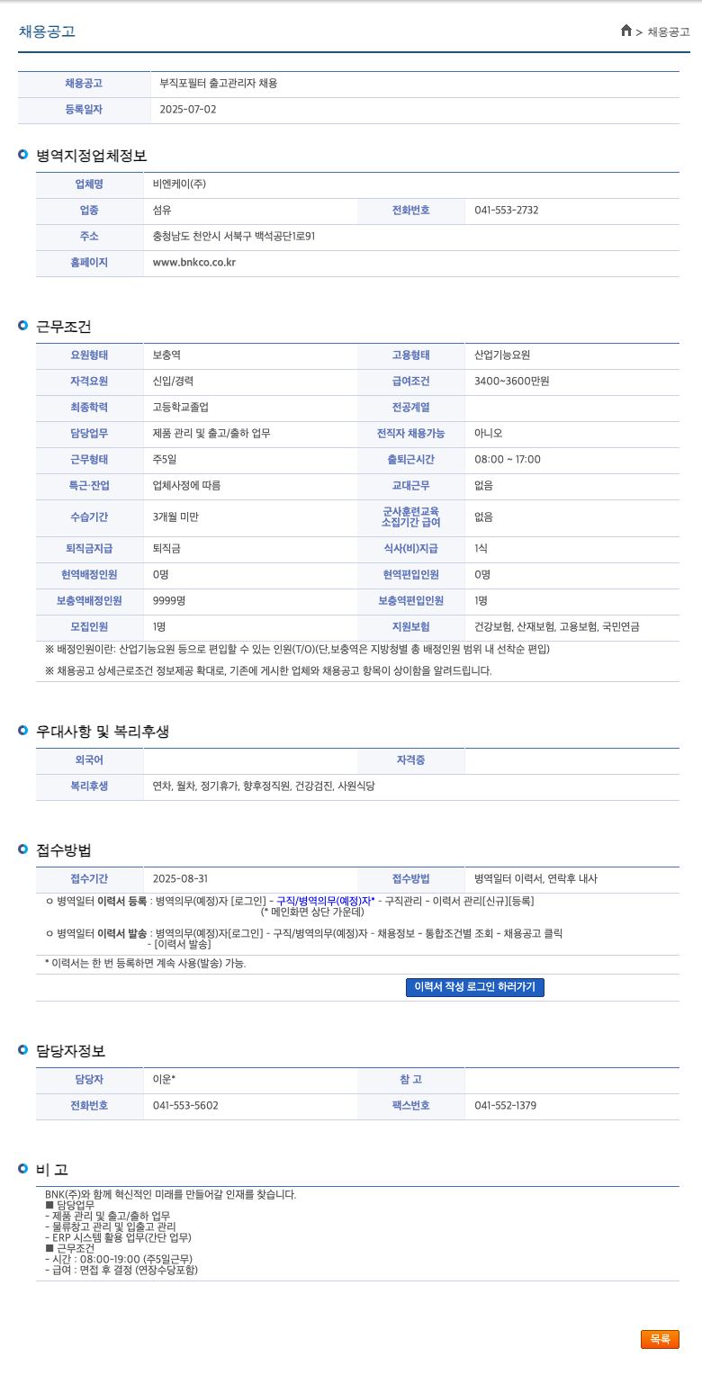 비엔케이 부직포 필터 출고 관리자 채용 채용공고