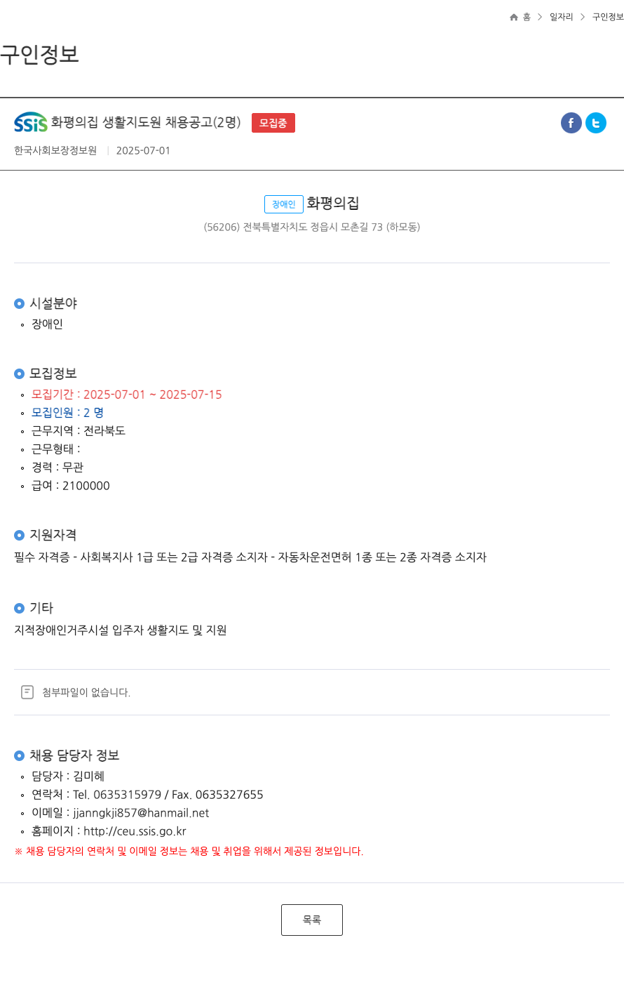 장애인화평의집 SSIS 화평의 집 생활지도원 채용 공고 (2명) 채용공고