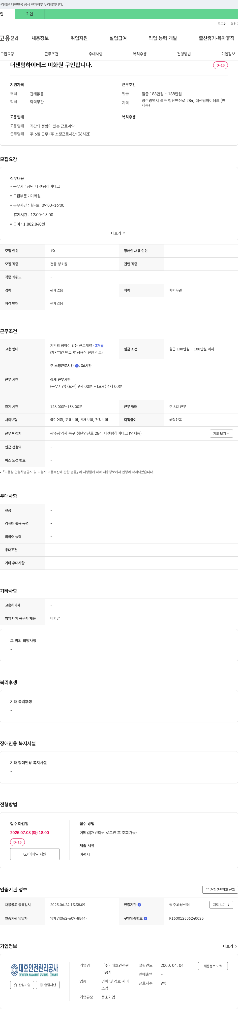 대호안전관리공사 더 센텀 하이테크 미화원 구인 채용공고