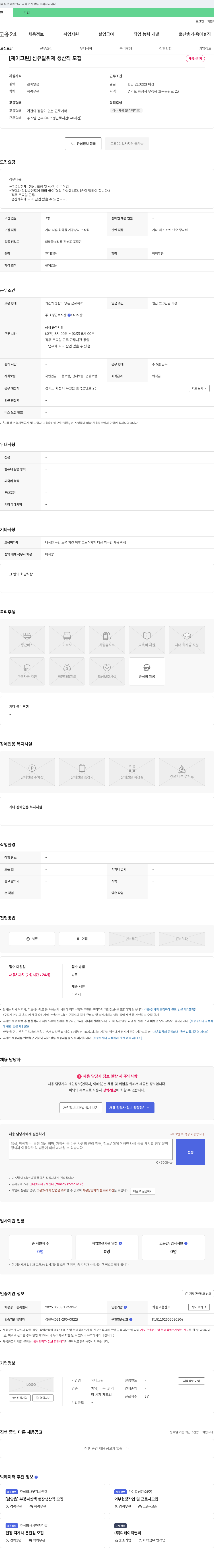 제이그린 섬유 탈취제 생산직 모집 채용공고