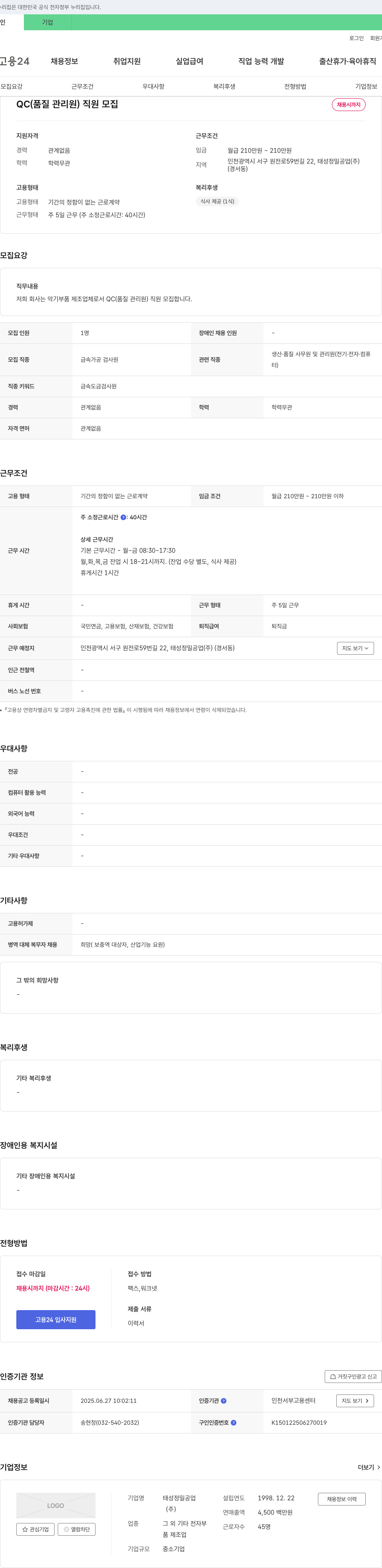 태성정밀공업 QC(품질관리원) 직원 모집 채용공고