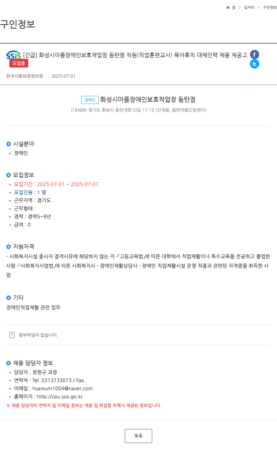 화성시아름장애인보호작업장동탄점 [긴급] 화성시 아름 장애인 보호 작업장 동탄점 직원(직업 훈련 교사) 육아휴직 대체 인력 채용 재공고 채용공고