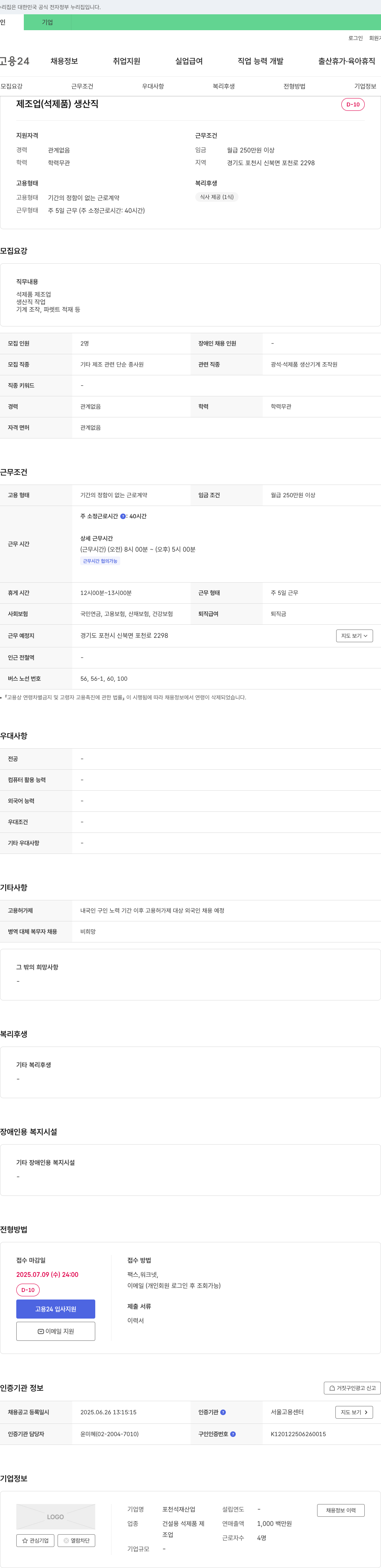포천석재산업 제조업(석제품) 생산직 채용 채용공고