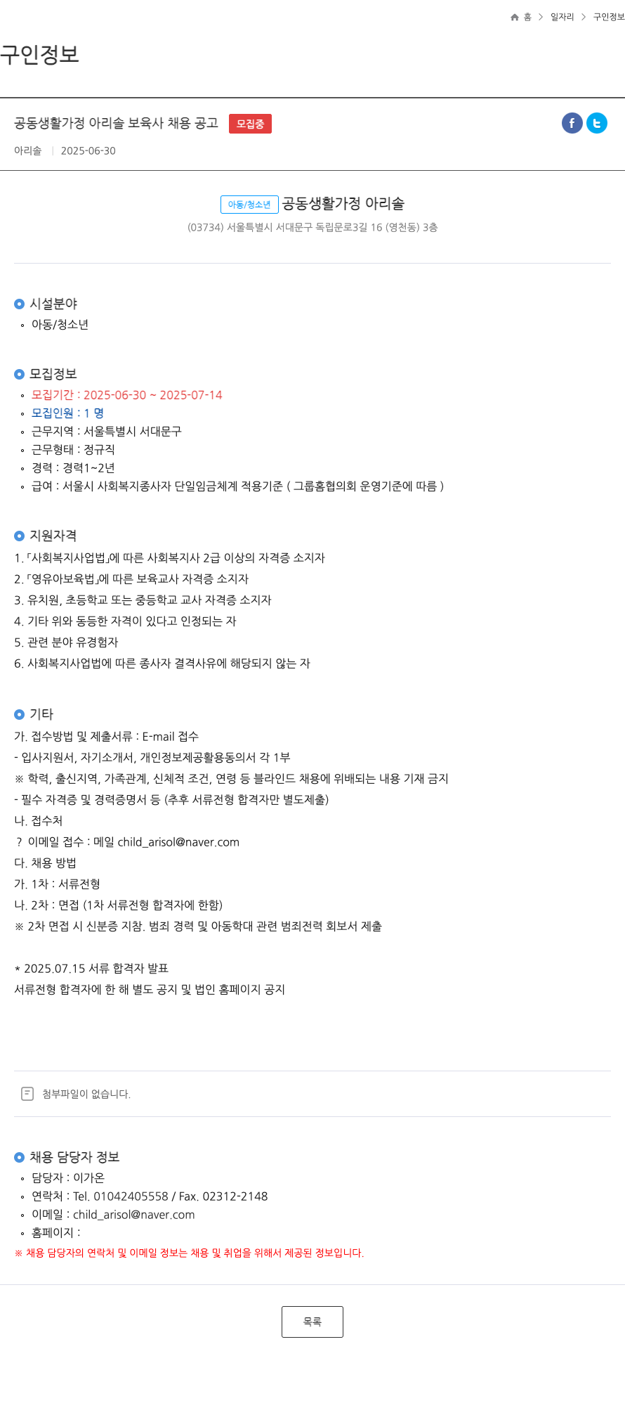 아리솔 공동 생활 가정 아리 솔 보육사 채용 공고 채용공고
