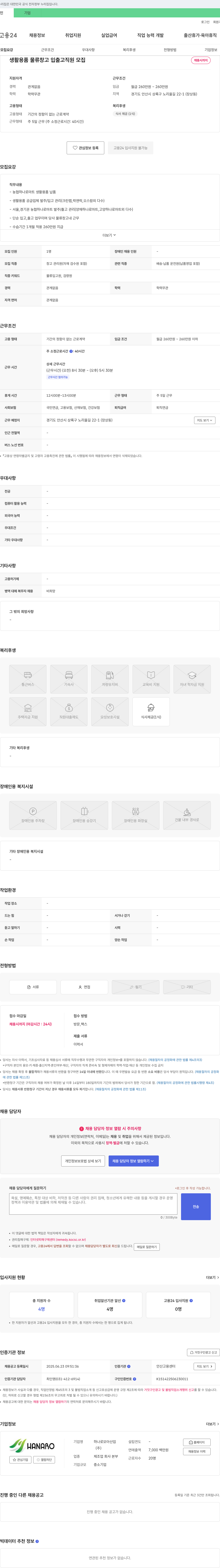 하나로모아산업 생활용품 물류 창고 입출고 직원 모집 채용공고