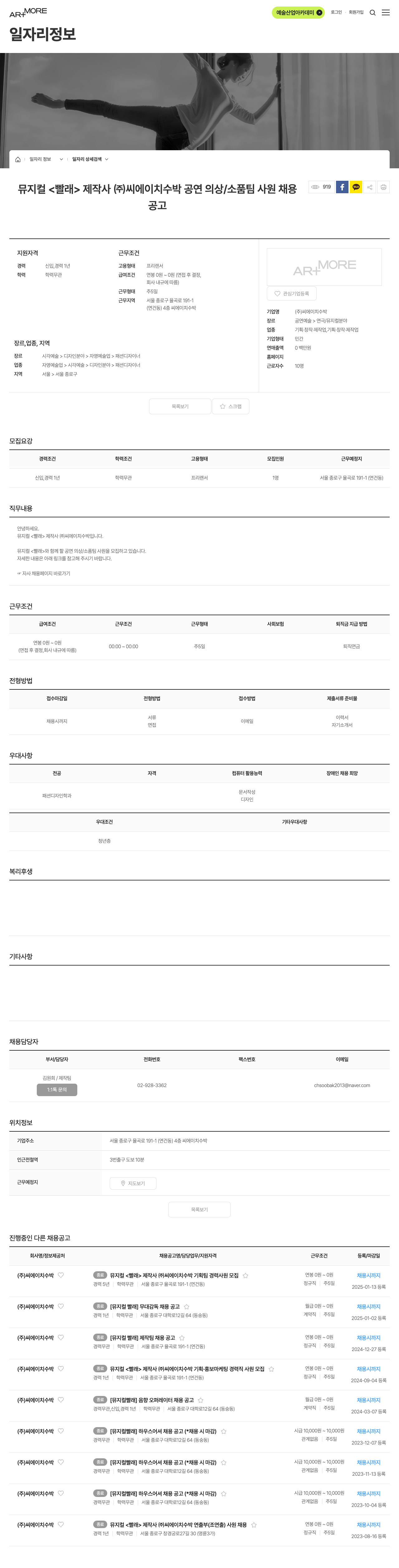 씨에이치수박 뮤지컬 <빨래> 제작사 (주) 씨에이 치수 박 공연 의상/소품 팀 사원 채용 채용공고