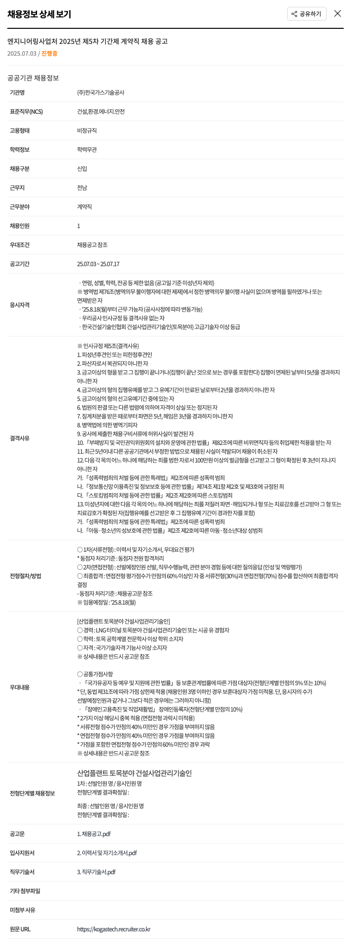 한국가스기술공사 엔지니어링 사업처 2025년 제5차 기간제 계약직 채용 공고 채용공고