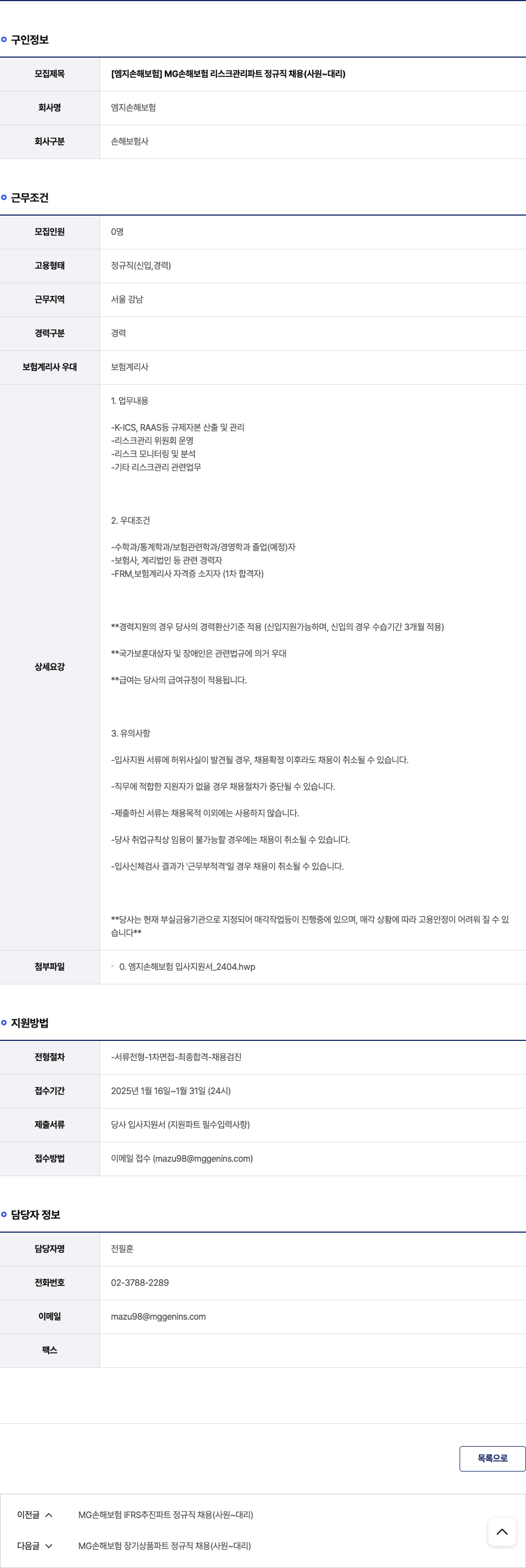 엠지손해보험 MG 손해 보험 리스크 관리 파트 정규직 채용 (사원 ~ 대리) 채용공고