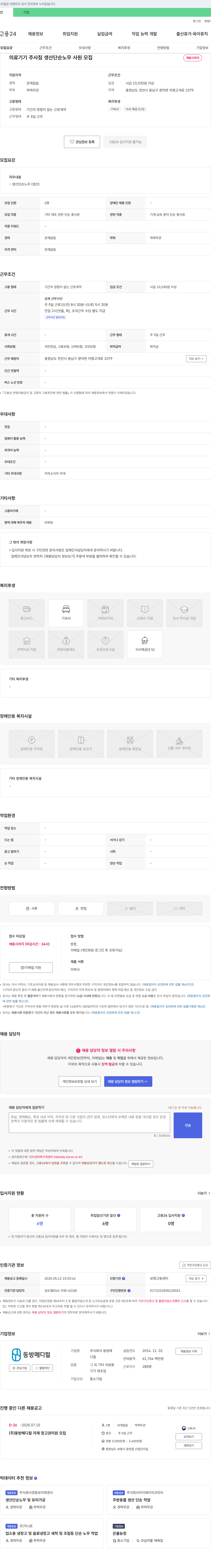 동방메디컬 의료기기 주사침 생산 단순 노무 사원 모집 채용공고